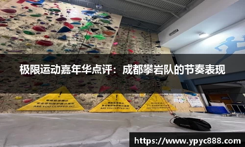 极限运动嘉年华点评：成都攀岩队的节奏表现