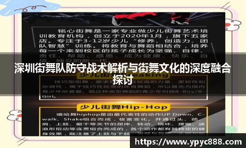深圳街舞队防守战术解析与街舞文化的深度融合探讨