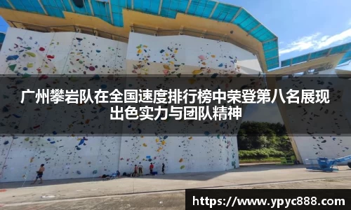 广州攀岩队在全国速度排行榜中荣登第八名展现出色实力与团队精神