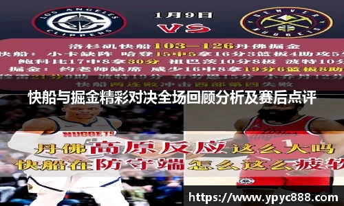 快船与掘金精彩对决全场回顾分析及赛后点评