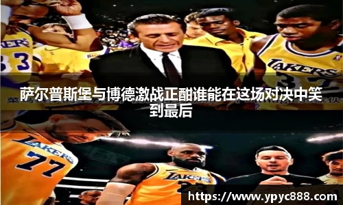 萨尔普斯堡与博德激战正酣谁能在这场对决中笑到最后